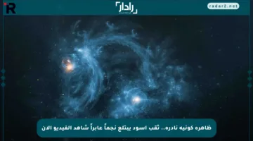 ظاهرة كونية نادرة.. ثقب أسود يبتلع نجماً عابراً شاهد الفيديو الآن